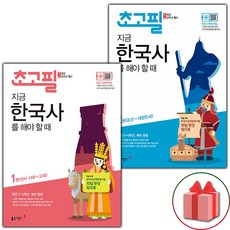 선물+2024년 초고필 지금 한국사를 해야 할 때 1~2 세트 - 전2권