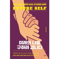 미래의 나를 구하러 갑니다:후회는 줄이고 실행력은 높이는 자기조절의 심리학, 더퀘스트, 미래의 나를 구하러  갑니다, 변지영(저), 변지영