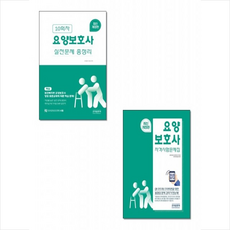 은하출판사 요양보호사 자격시험 문제집 + 실전문제 총정리 (전2권 세트) +미니수첩제공