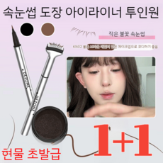 [3in1]언더속눈썹 스탬프 애교살 펜 아이 라이너 눈썹 도장 워터프루프 아이라이너 번지지않는 아이라이너[인주+애교살라인너] 1세트 블랙 상품 이미지