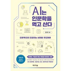 인문학으로인공지능시대를주도하라