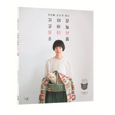 귀여운 코바늘 모티브 소품:첫번째 손뜨개 레슨, 나는북