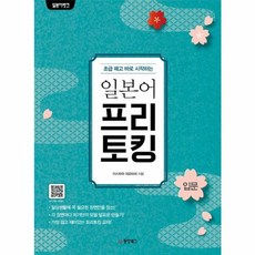 웅진북센 일본어 프리토킹 입문 초급떼고바로시작하는 일본어뱅크, One color | One Size@1