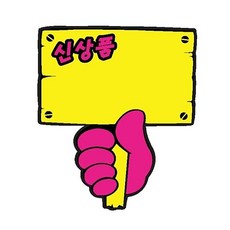 푯말손 신상품 2004