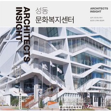 Architects Insight 4: 성동문화복지센터, 장윤규 등저, 대한건축학회