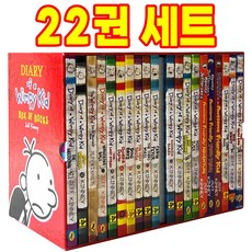 [다정책방] 국내 Diary of a Wimpy Kid 윔피키드 다이어리 세트 원서 22 권 세트-음원제공