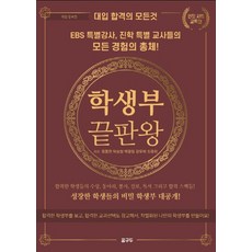 학생부 끝판왕: 인문 사회 교육 편:대입의 합격의 모든 것, 꿈구두