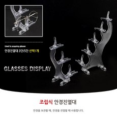 안경 진열대 보관 거치대 선글라스 정리대 정리 안경점 5단 3단 투명 제품용 상품용 판매용 홀더 케이스, SET5단