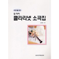 칼 라이 클라리넷 소곡집, 세광음악출판사, 편집부