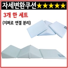 침대자세변환쿠션