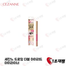 세잔느 드로잉 더블 아이리드 아이라이너 그림자용 브라운 0.5ml 일본 1초재팬 직배송, 1개, 단색