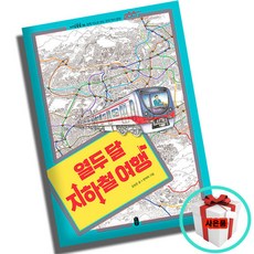 열두달지하철여행