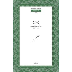 설국, 범우사, 가와바타 야스나리