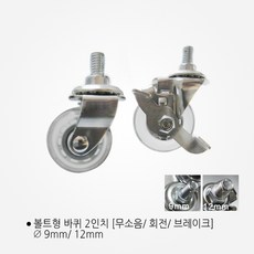 무소음 경량 캐스터 2인치 인라인 바퀴/ 볼트형 바퀴 볼트형바퀴, 무소음 2인치 회전(볼트9mm)