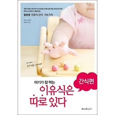 아기가 잘 먹는 이유식은 따로 있다 간식편 + 미니수첩 증정