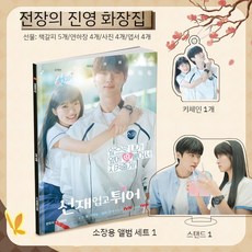 선재 업고 튀어 굿즈 변우석 류선재 임솔 김혜윤 화보집 포스터 스탠드 열쇠고리 카드 뱃지 선물세트 사진 앨범 열쇠 고리 스티커 배지 선물 가방