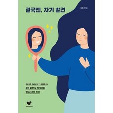 결국엔 자기 발견:어디로 가야 할지 모를 때 하고 싶은 일 100가지 버킷리스트 쓰기, 좋은습관연구소, 최호진