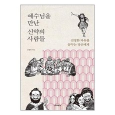 예수님을 만난 신약의 사람들 / 죠이북스(전1권) |사은품 | SPEED배송 |깔끔포장 | (책 도서)