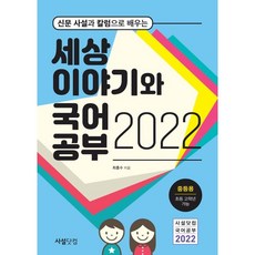 2022년 신문 사설과 칼럼으로 배우는 세상 이야기와 국어공부, 사설닷컴