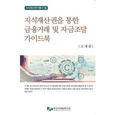 지식재산권을 통한 금융거래 및 자금조달 가이드북, 한국지식재산연구원, 고재종