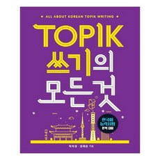 [박이정] TOPIK 쓰기의 모든 것