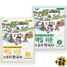 EBS 매일 쉬운 스토리 한국사 1+2 세트 (2024년), 역사영역