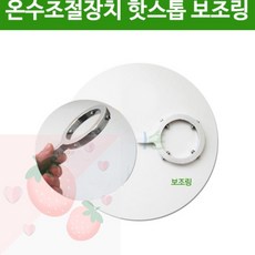 금강안전 온수조절장치(버닝가드)/온수안전장치/어린이화상방지, 실버, 1개