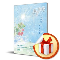 오늘이 내일이면 좋겠다 (마스크제공), 사계절, 남유하