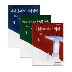 옥한흠산상수훈