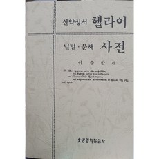 신약성서헬라어교본