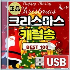 USB 크리스마스 캐럴송 베스트 100곡