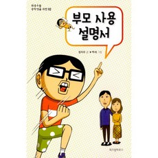 부모사용설명서