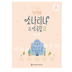 칸타빌레 소나티나 소곡집 2, 동서뮤직, 동서음악출판사 편집부