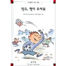 막스 책이 무서워(막스와 릴리 5), 북키앙 - 키앙