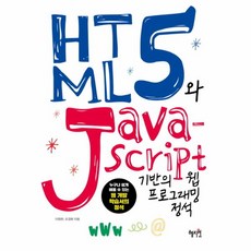 웅진북센 HTML5와 JAVASCRIPT 기반의 웹프로그래밍 정석, One color | One Size@1