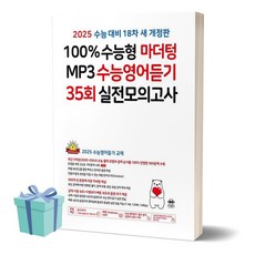 100% 수능형 마더텅 MP3 수능영어듣기 35회 실전모의고사 (18차 2025 수능대비) ((사 은 품)), 고등학생