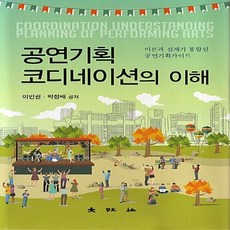 대왕사 새책-스테이책터 [공연기획 코디네이션의 이해]-대왕사-이인권.박정배 지음-연극/영화-20171210 출간-판형 178