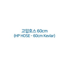 [스쿠버프로 SCUBAPRO] 고압호스 60cm