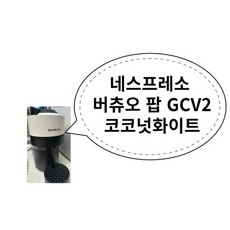 네스프레소 버츄오 팝 GCV2 코코넛화이트, 상세페이지 참조