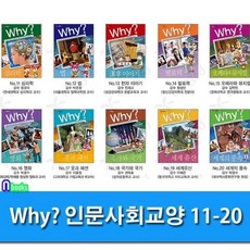 [전집] Why 와이 인문사회교양 11-20 세트/세계의풍속.한자이야기.심리학.법.발표력.뮤지컬.영화 국가와국기 외, 예림당(전집)