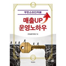 무인스터디카페 매출UP 운영노하우, 박형래(취향살롱) 저, 책낸엄마