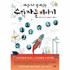 재밌어서밤새읽는수학자들이야기