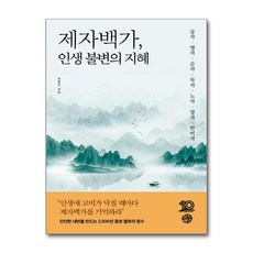 [제이북스] 제자백가 인생 불변의 지혜, 유노책주