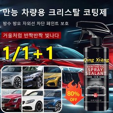 1+1건/ 다용도 차량용 코팅제 자동팅제 자동차왁스(유통 기한: 3년/유지 시간: 보통 60~90일), 500ML(세트)*3, 3개