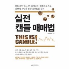 실전캔들매매법