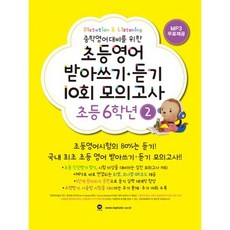 초등영어받아쓰기.듣기10회모의고사6학년
