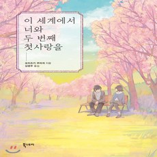 이세계에서너와두번째첫사랑을