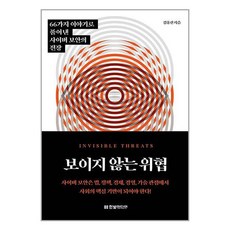 보이지 않는 위협 / 한빛미디어책 서적 도서 | 스피드배송 | 안전포장 | 사은품 | (전1권)