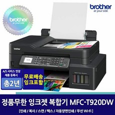 브라더 MFC-T920DW 정품무한잉크팩스복합기/인쇄/팩스/복사/스캔/무선WIFI/자동양면인쇄, 단일속성