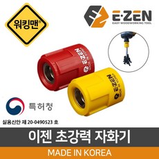 E-ZEN 이젠 초강력 자화기 특허품 국내생산